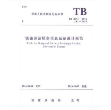 tb 10074-2016 铁路客运服务信息系统设计规范